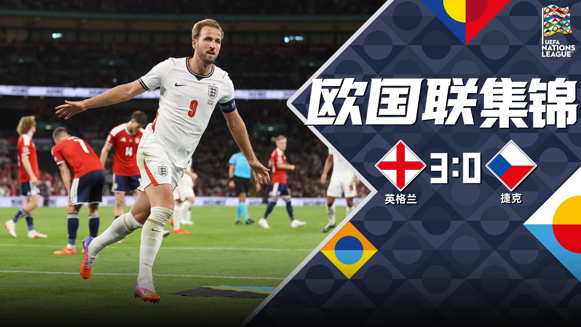 10月07日 欧国联A3组第4轮 英格兰vs捷克 全场录像【全场录像+集锦】 10月07日 欧国联A3组第4轮 英格兰vs捷克 全场录像